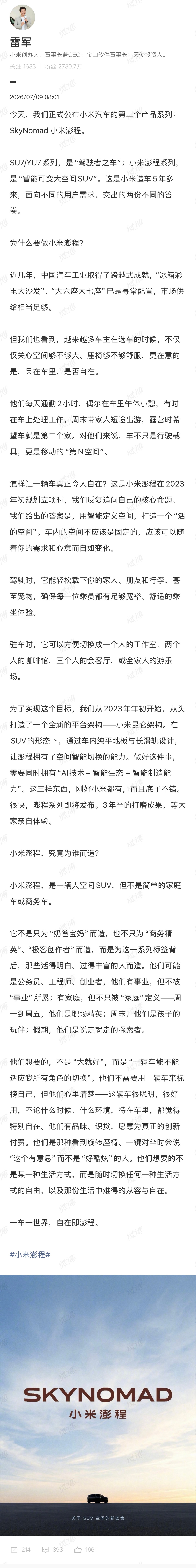 雷军坦言车内空间不应该固定雷军表示，SkyNomad 小米澎程系列新车，历时 3