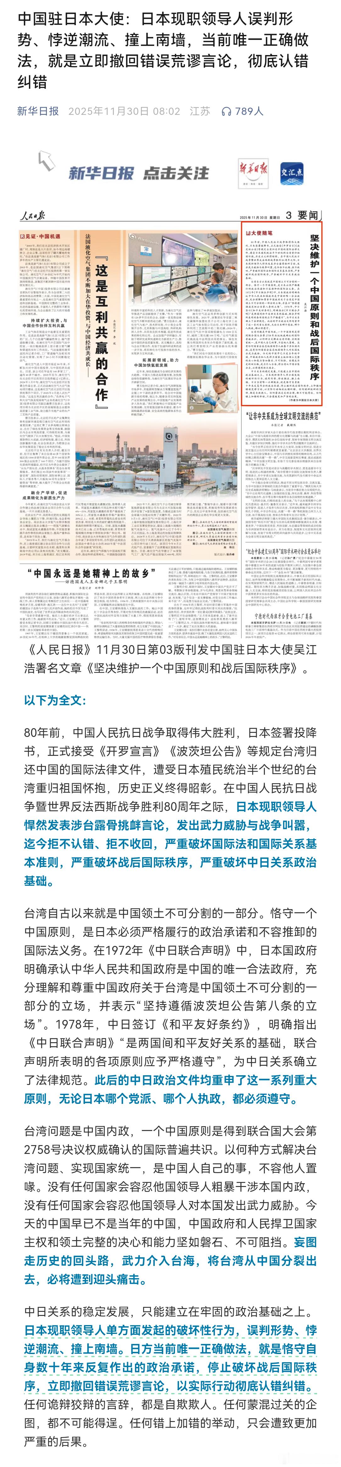 中国驻日本大使发声《人民日报》11月30日第03版刊发中国驻日本大使吴江浩署名文