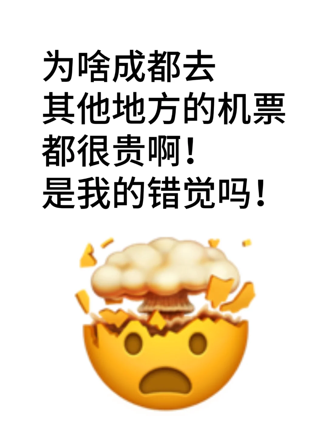 为啥感觉成都飞哪里的机票都很贵呀！！！