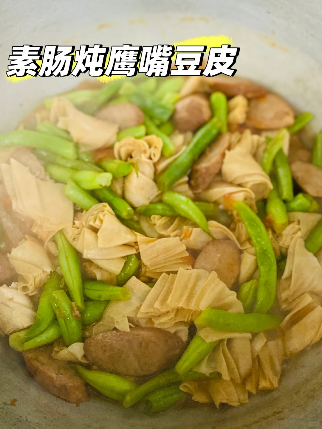 鹰嘴豆皮炖豆角素肠！一口香迷糊😵