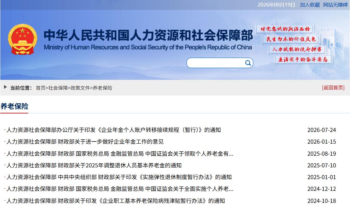 8月19日，周三，人社部和财政部关于2026年养老金调整通知发布了吗？假如今年继