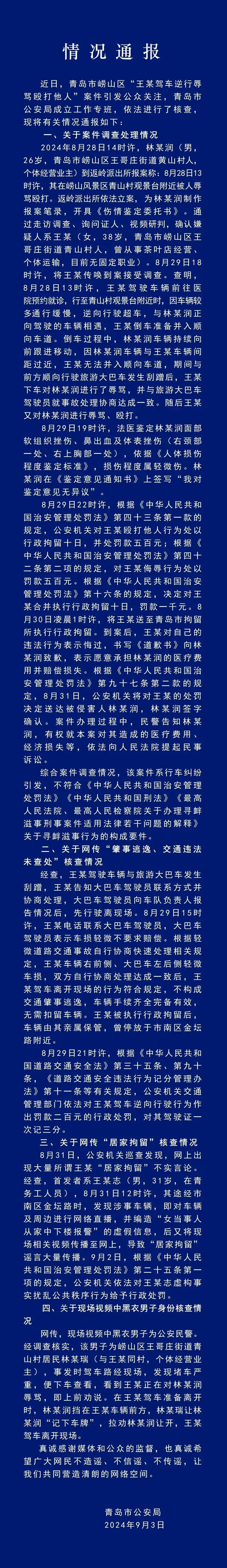 青岛崂山区路虎女逆行打人事件🈶最新的官方通报
1.女司机不存在逃逸，与大巴车发