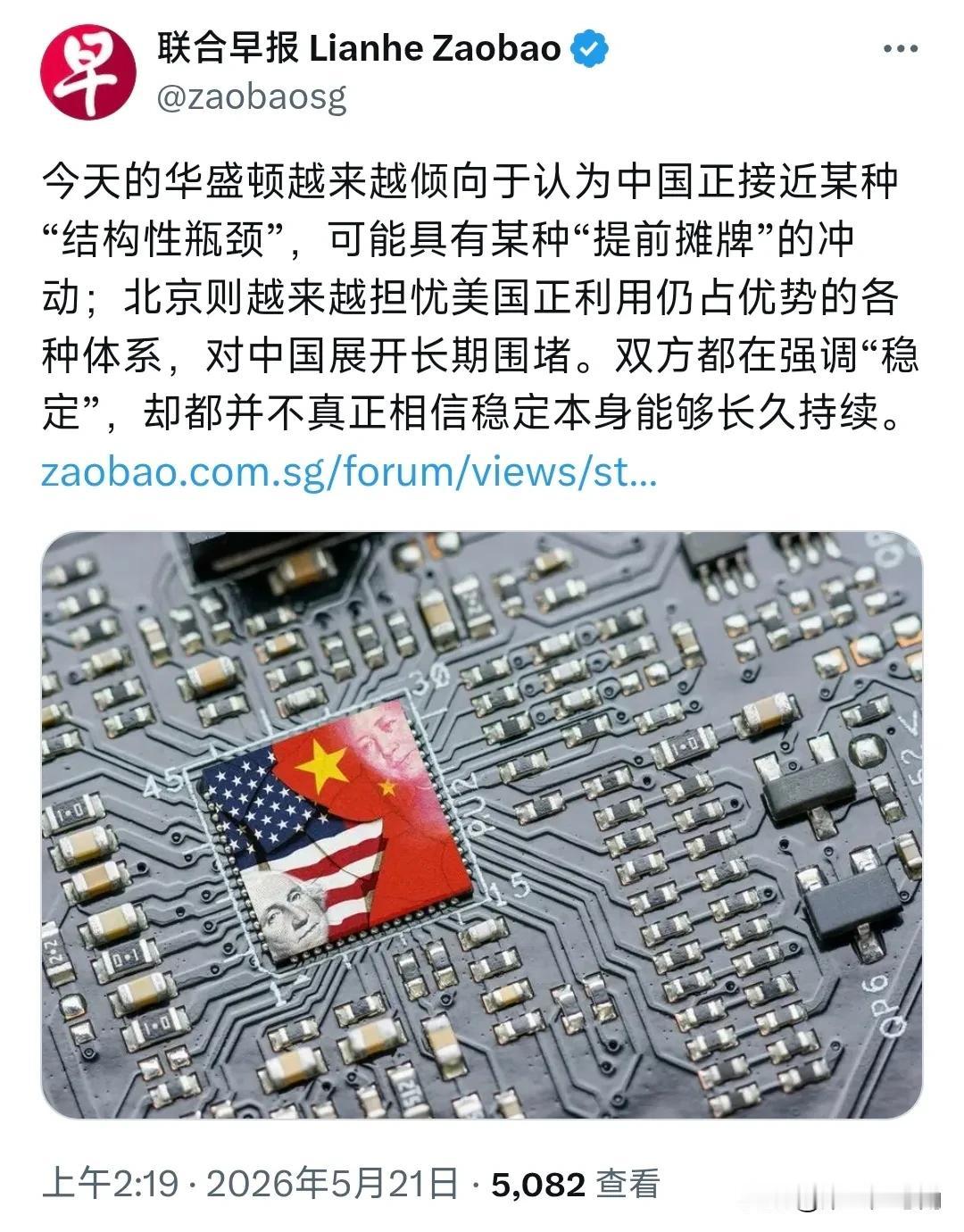 新加坡联合早报今天（5月21日）写道：“今天的华盛顿越来越倾向于认为中国正接近某