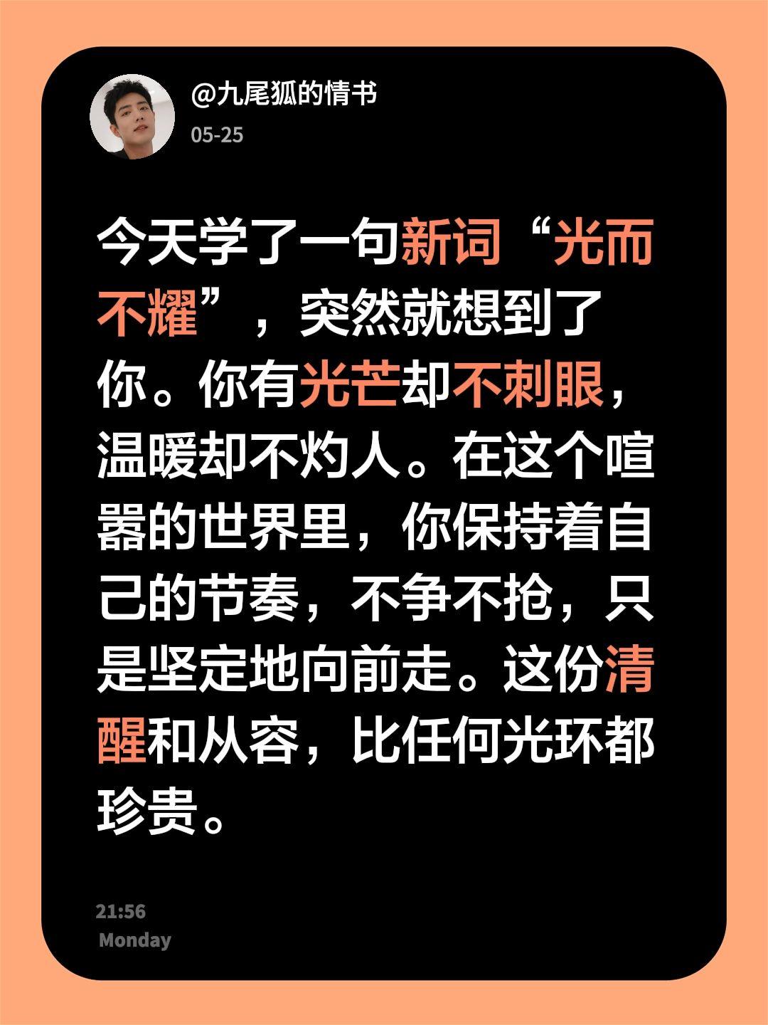 今天学了一句新词“光而不耀”，突然就想到了你。你有光芒却不刺眼，温暖却不灼人。在