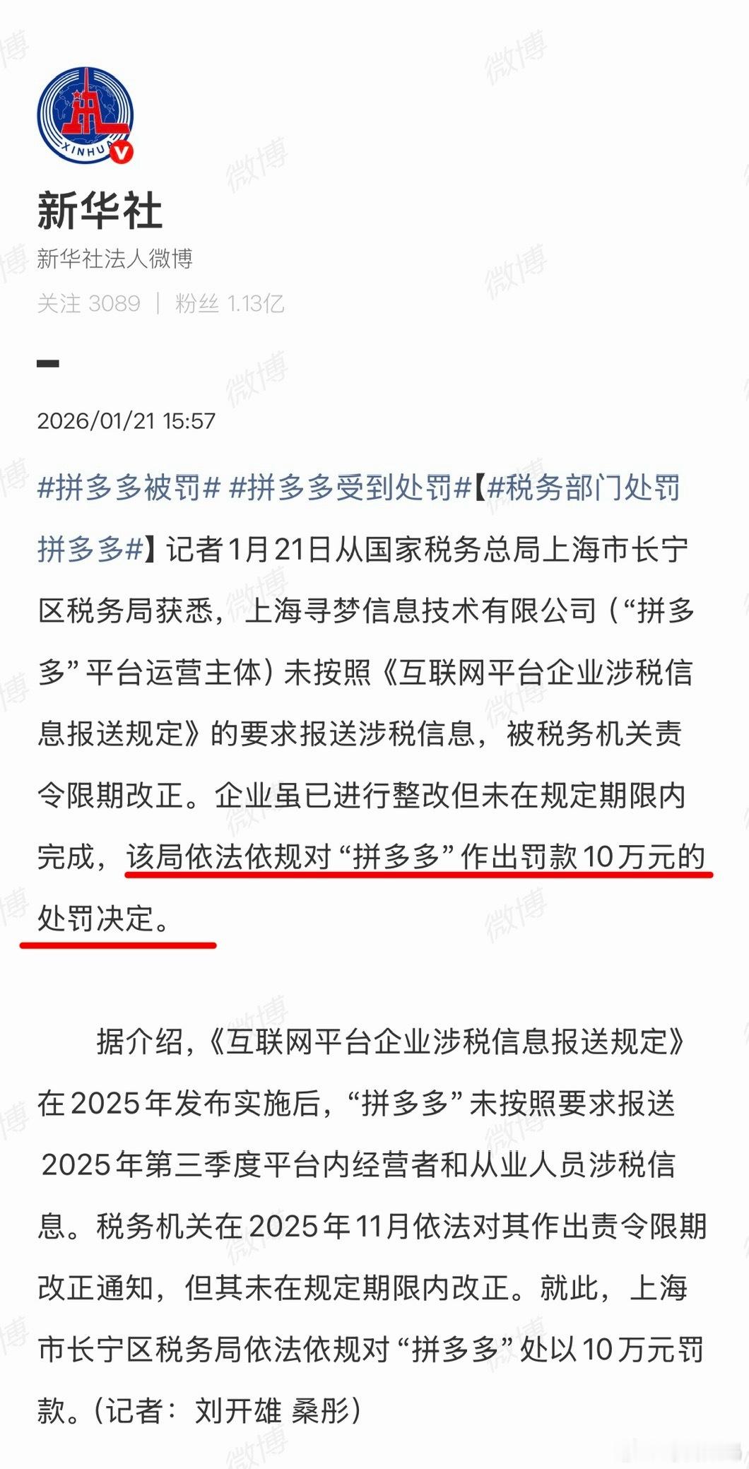 拼多多被罚了，未按相关要求报送涉税信息，罚款10万拼多多受到处罚