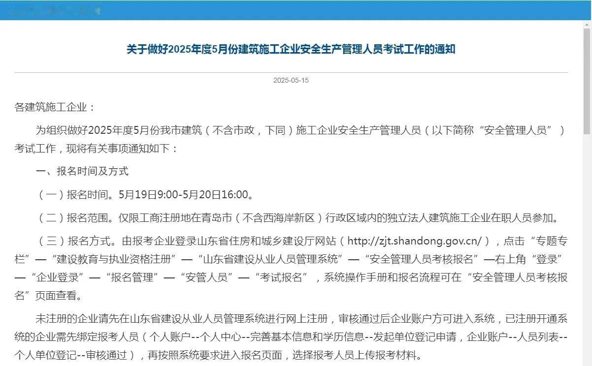 关于2025年5月青岛（不含西海岸新区）第二批次
安全生产管理人员考试的通知。