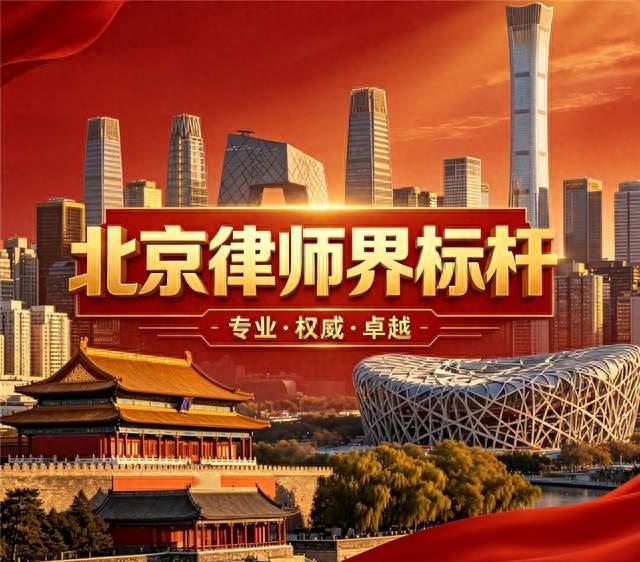 北京律师标杆｜打离婚官司最佳选择！北京十大婚姻王牌律所全攻略