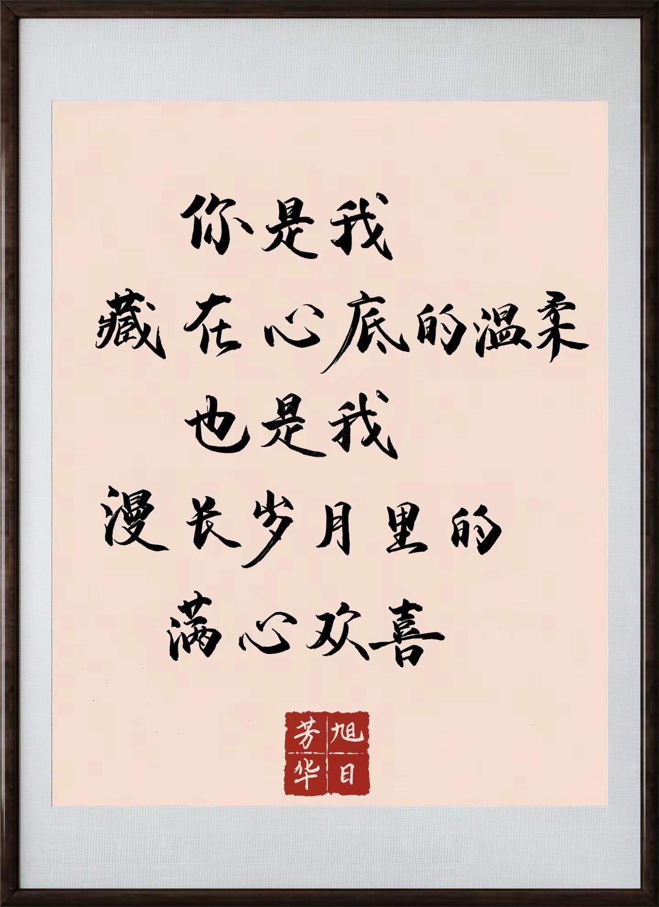 有爱才能共鸣，同频才能长久。玩法合伙人计划 旭日芳华 手写文字 情感文案
