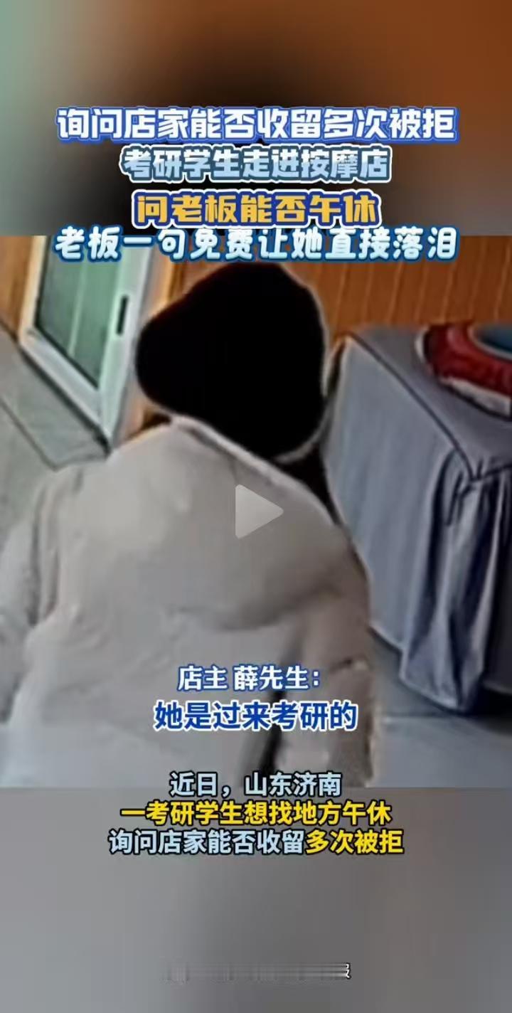 “不跟你要钱了！”一位考研女生询问按摩店老板能否午休。店家不仅免费提供一个独立的