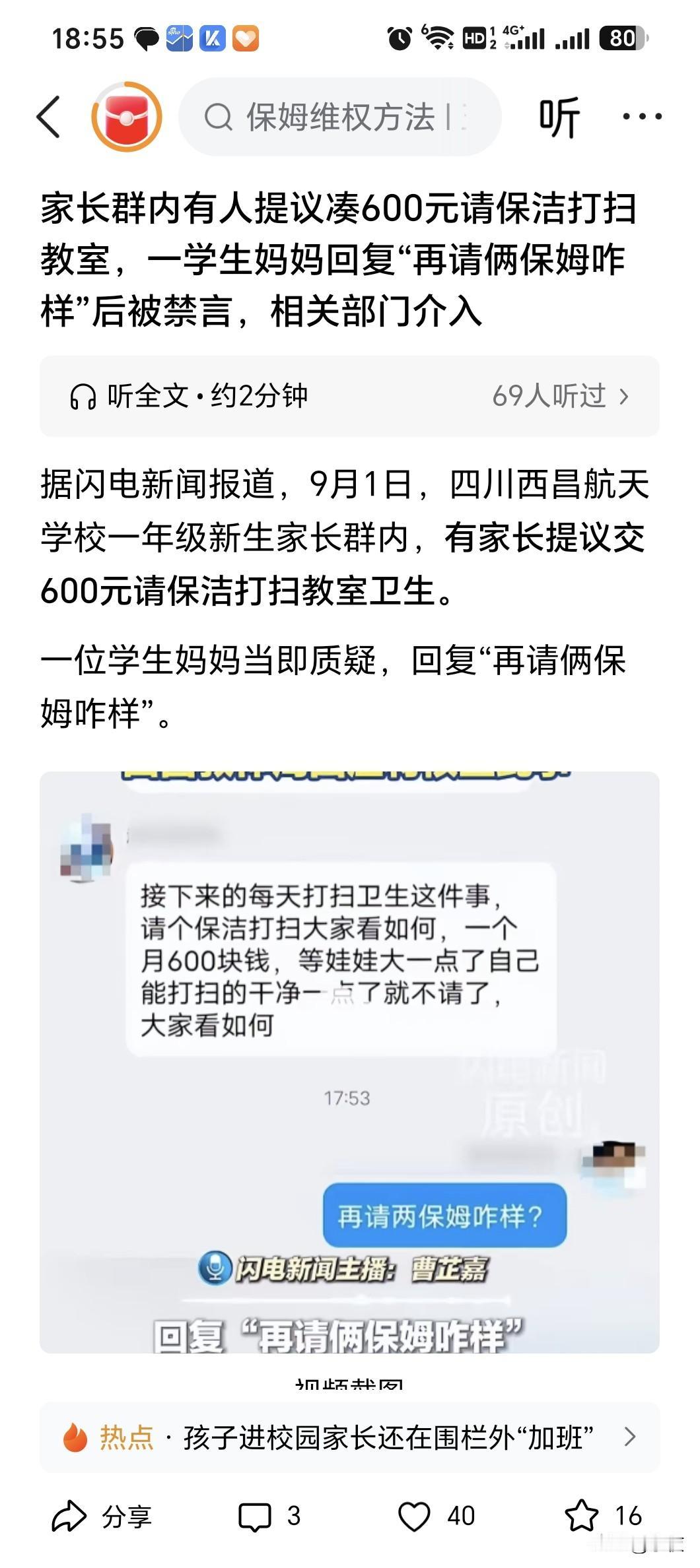 家长群的建议，还是家委会的提议，都不是请保洁打扫教室的理由！
600块钱打扫教室