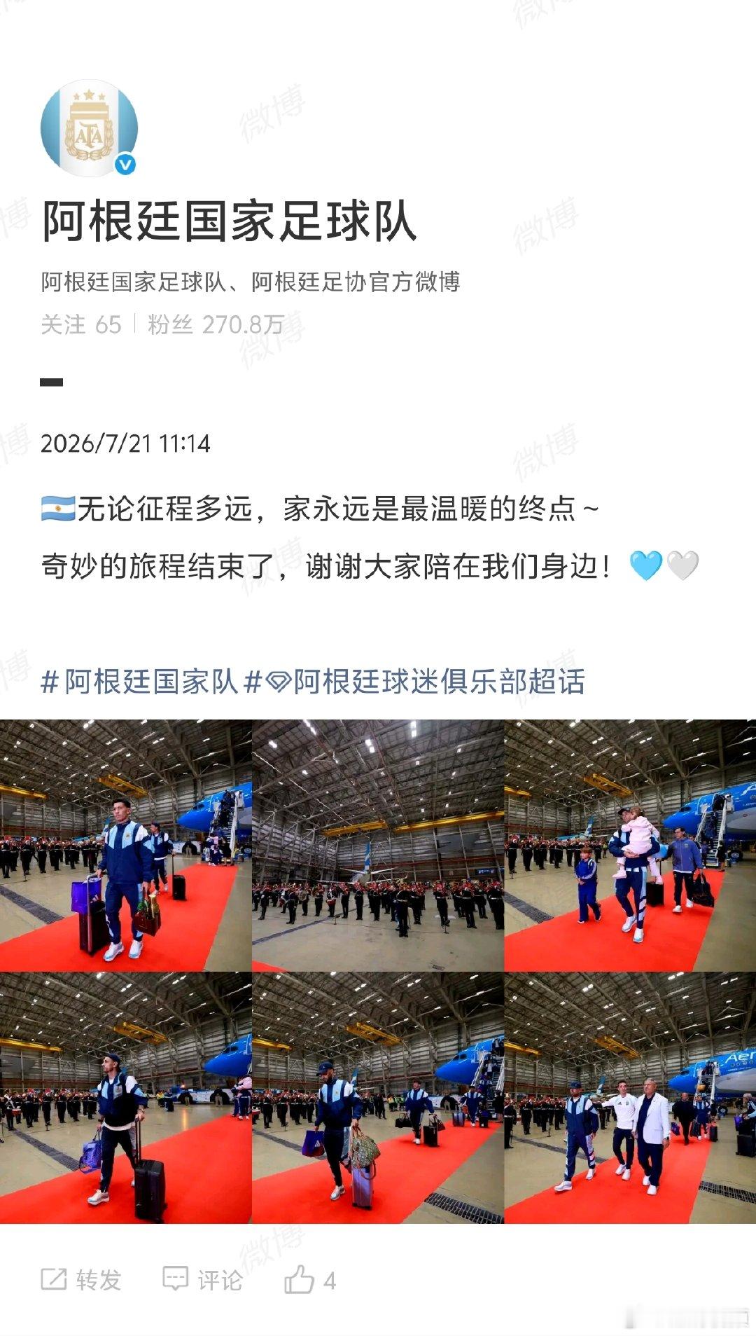 【阿根廷奇妙的旅程结束了】阿根廷家永远是最温暖的终点据阿根廷《奥莱报》报道，在美
