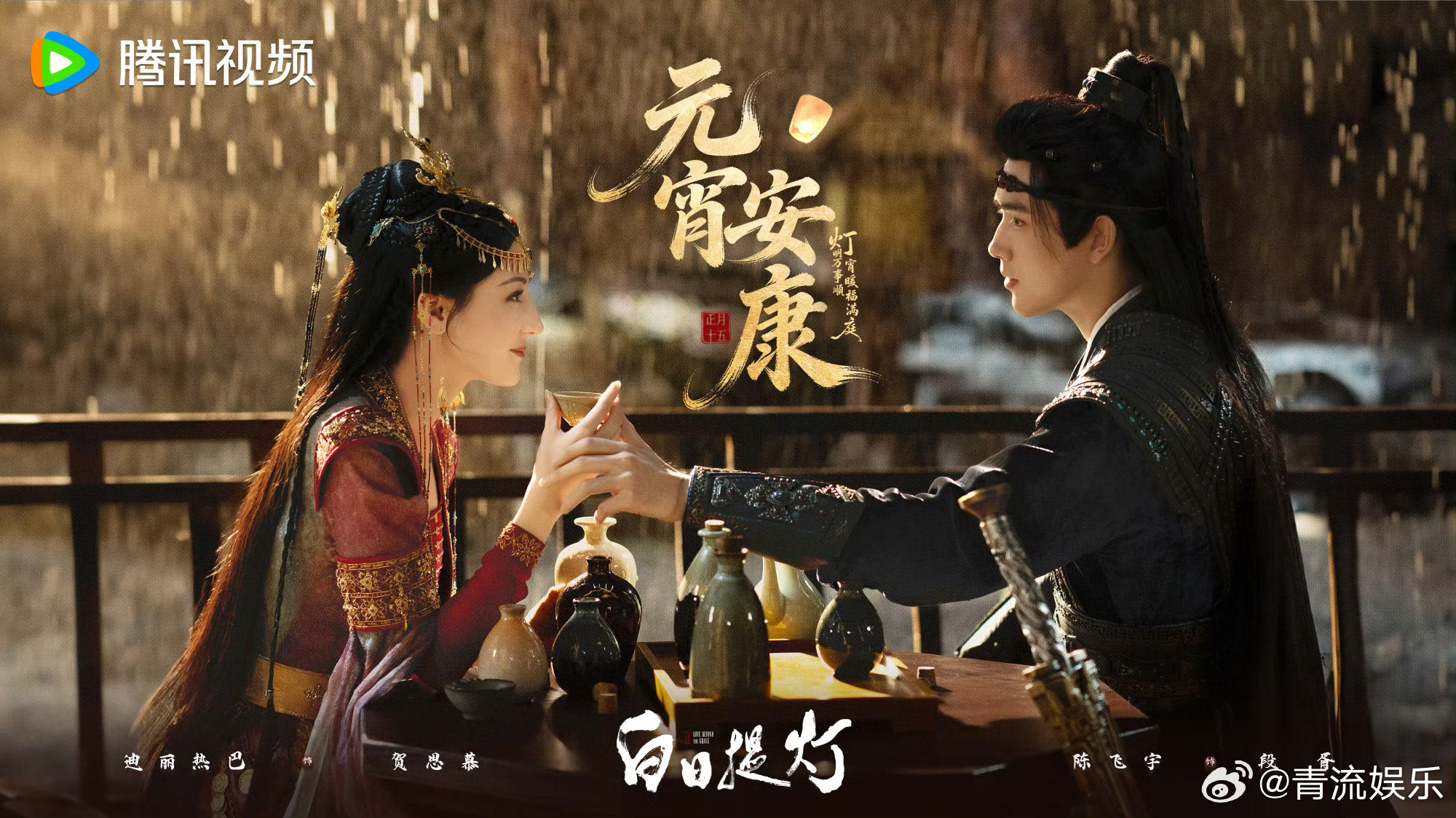 迪丽热巴陈飞宇元宵营业 3月3日，发布元宵节对饮营业海报，并配文“春光漫洒上元天