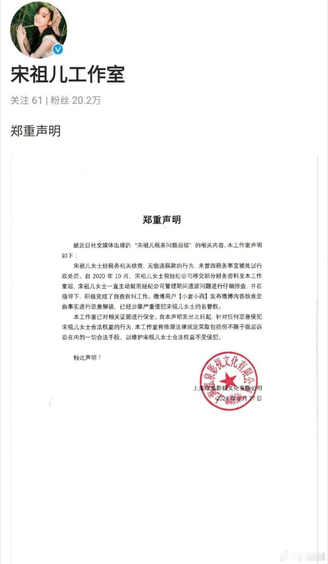 宋祖儿工作室声明表示宋祖儿无偷逃税款的行为～ ​​​