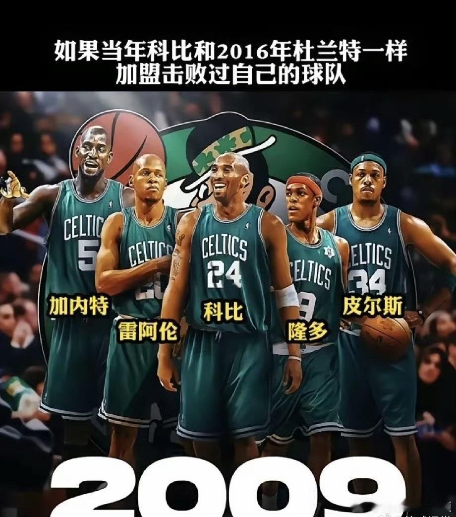 网友讨论：如果科比当年加盟击败自己的凯尔特人，会取得什么样的成绩？ ​​​