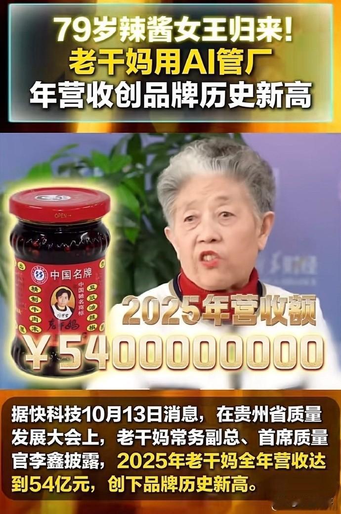 “女王回归巅峰，一年狂赚 54 亿冲上热搜！但代价是什么？”

79 岁陶华碧带