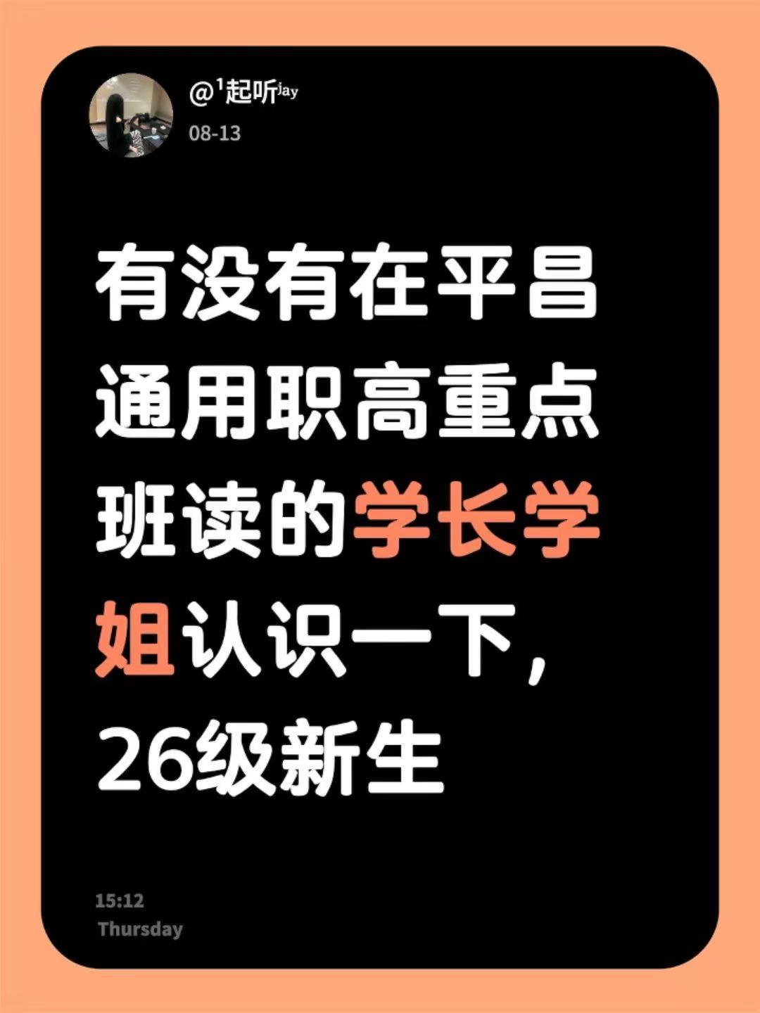 有没有在平昌通用职高重点班读的学长学姐认识一下，26级新生
