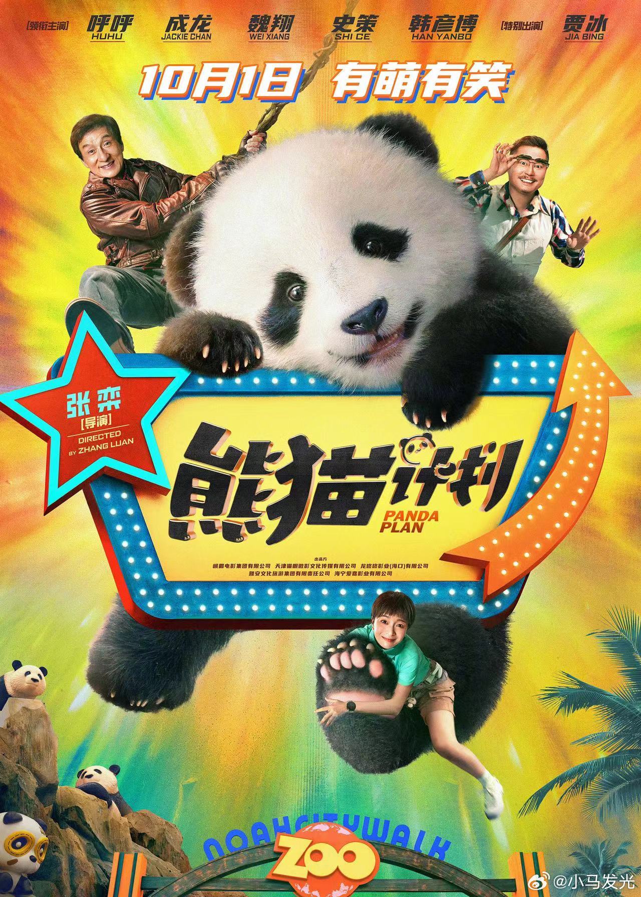 #电影熊猫计划定档国庆# 原名《p计划》，《熊猫计划成龙、魏翔、史策主演，10月