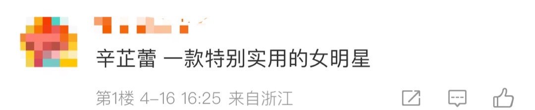辛芷蕾 —— 一款表情包很实用的艺人[doge]之前吃香蕉的表情包还没用够，蕾子