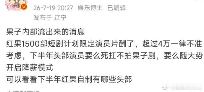 短剧 降薪说句实在话，短剧降薪对普通观众来说真不是坏事。以前钱全砸在演员片酬上，