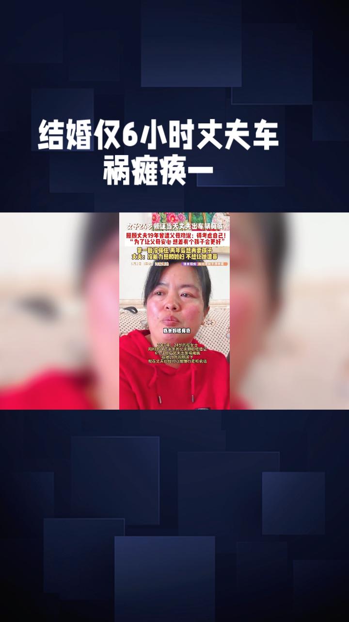 结婚仅6小时丈夫车祸瘫痪，妻子守护19年后为何想要孩子（？
2007年，河南三门