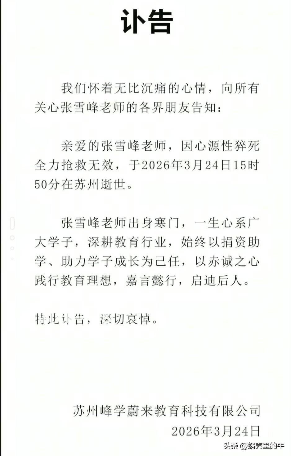 张雪峰老师去世了！！！
一个瞬间唤醒我认知的人，
一个敢于发声的人，
一个洞察力