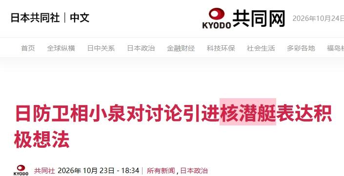 引进核潜艇是为了让水兵天天洗澡？日本防相的诡辩简直侮辱智商
 
日本为了给引进核
