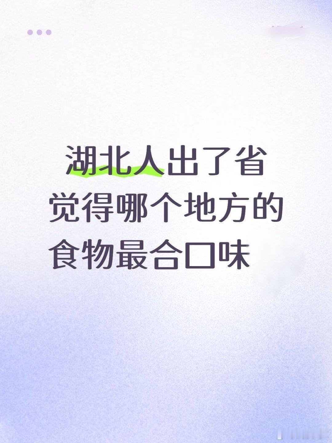 湖北人出了省觉得哪个地方的食物最合口味？湖北人眼中的美食武汉美食武汉聊天室