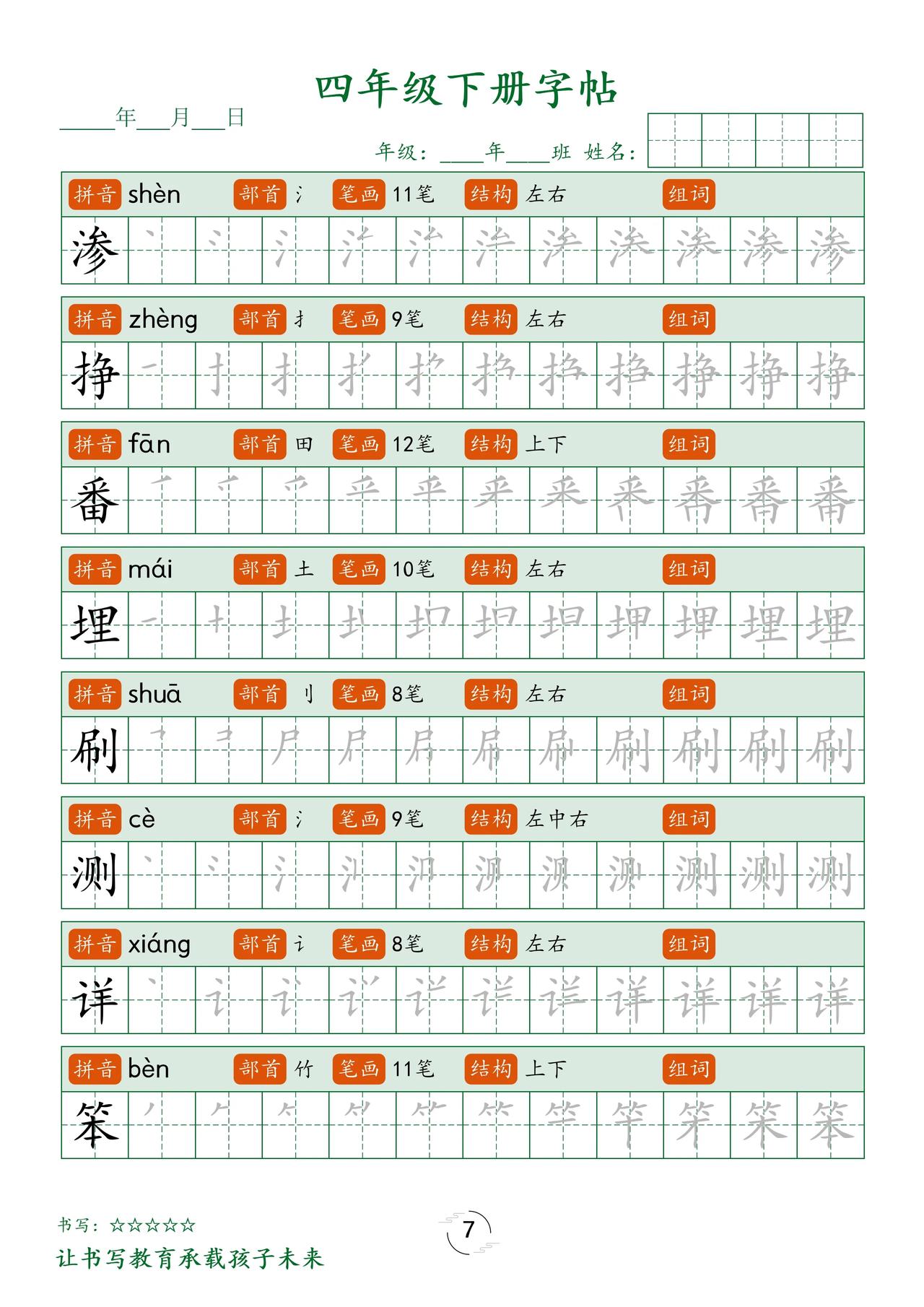 四年级下册生字7-12页