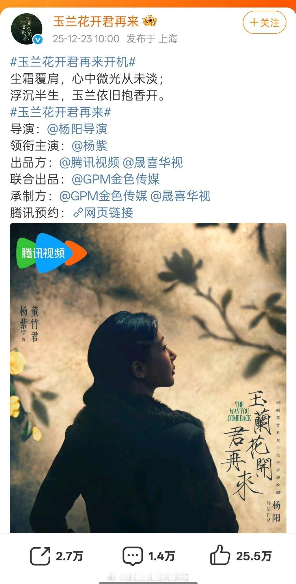 《玉兰花开君再来》杨紫，欧豪官宣，开机路透🈶，这个阵容期待吗？ 玉兰花开君再来