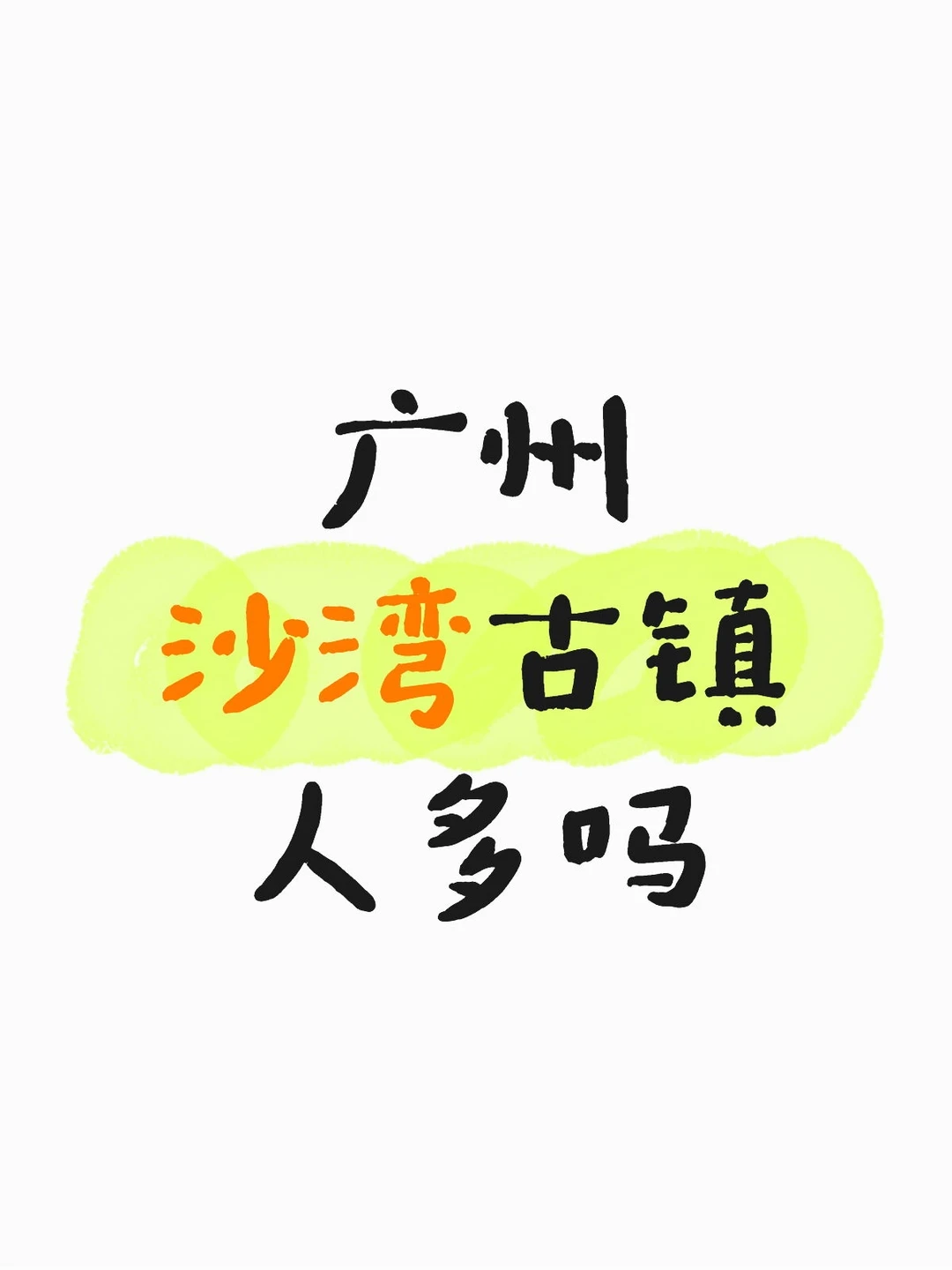 广州，沙湾古镇今天人多吗？