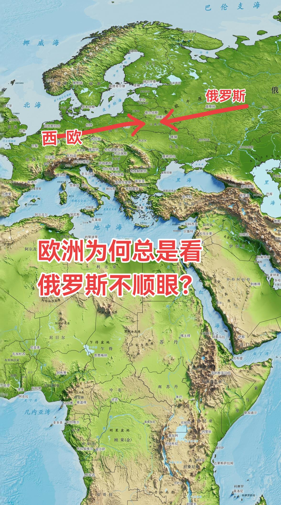 欧洲人对俄罗斯的“不顺眼”，源于地理、历史与地缘政治交织而成的结构性矛...