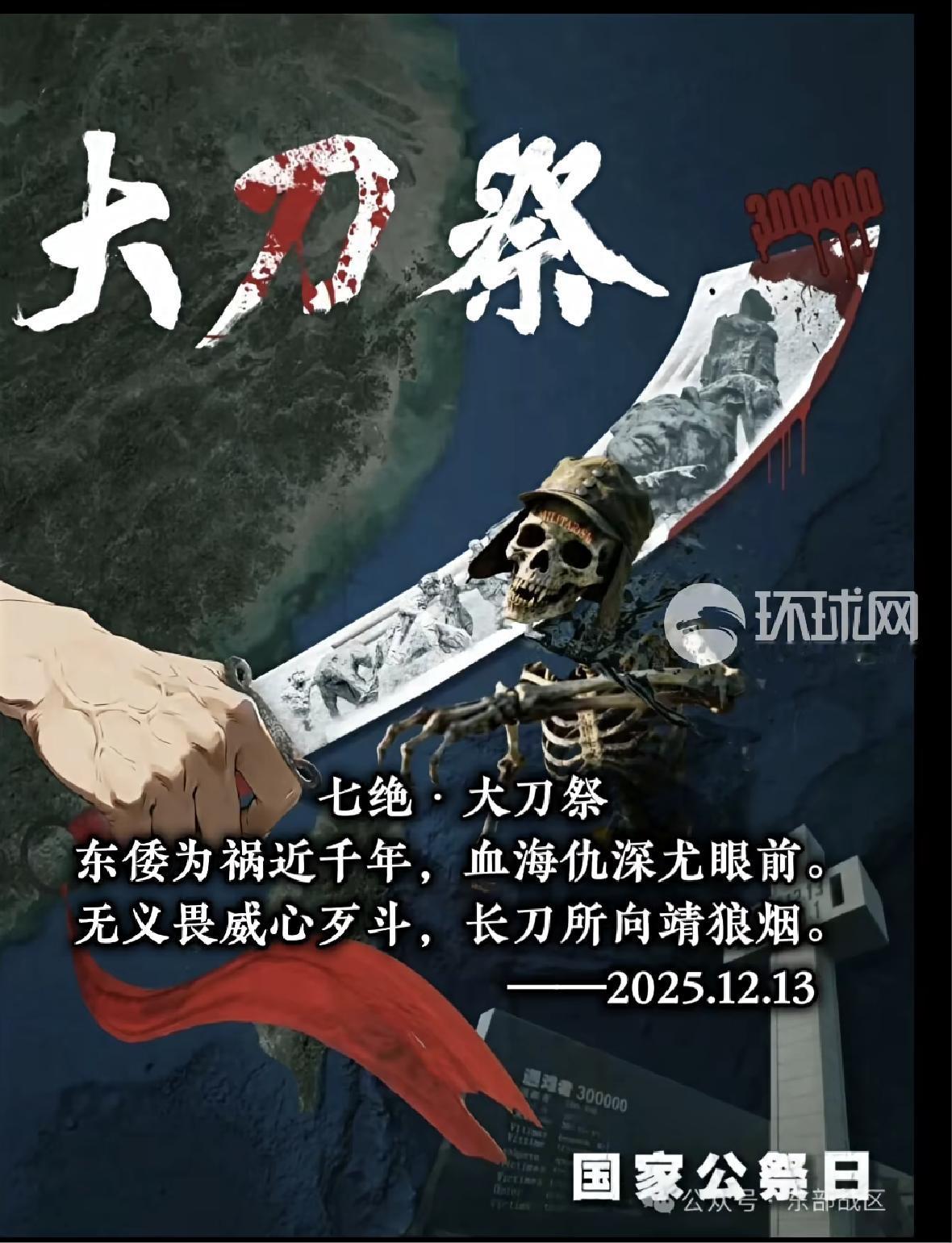 今天，东部战区发布了一张“大刀祭”的海报，用最直观、最简洁的语言向日本军国主义发