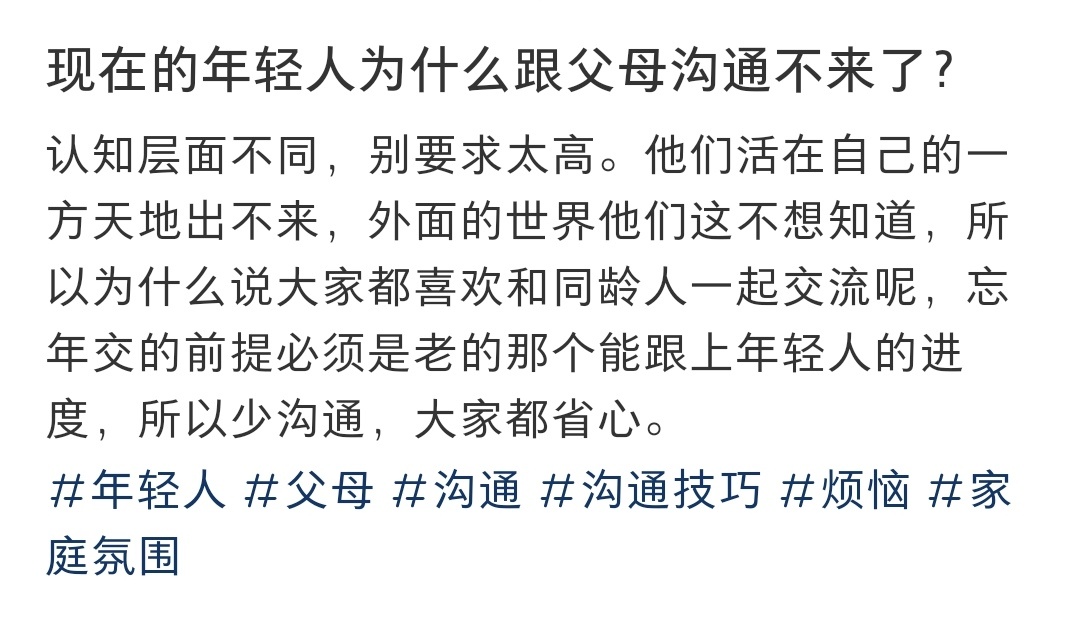 #为什么年轻人跟父母沟通不来了# 为什么年轻人跟父母沟通不来了 ​​​