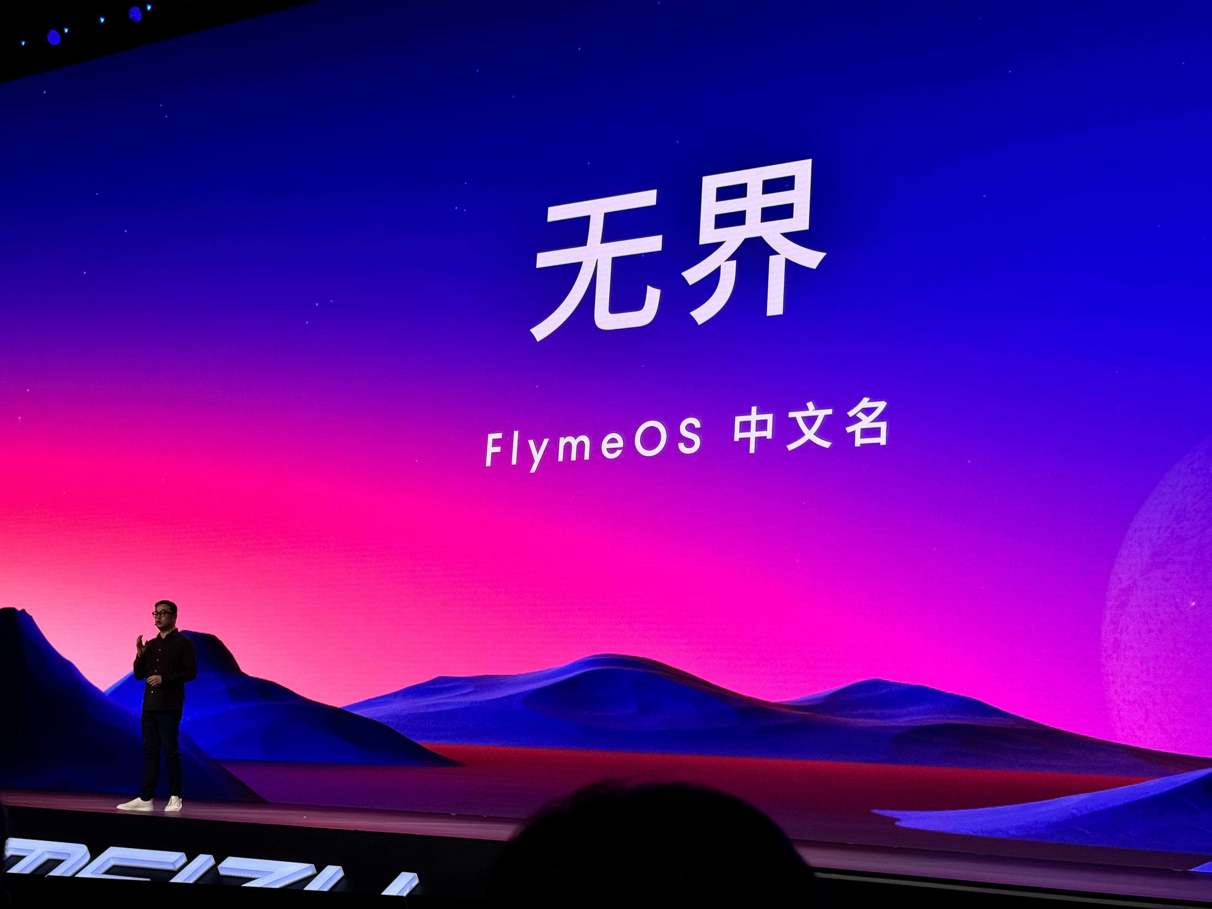 定了 魅族Flyme OS中文名就是无界了！ ​​​