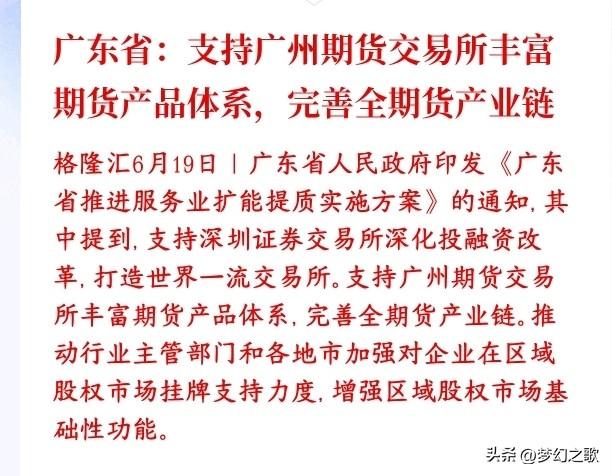 周末，券商板块出现利好消息，下周有望迎来反弹了
这份政策主要是广东给两大交易所站