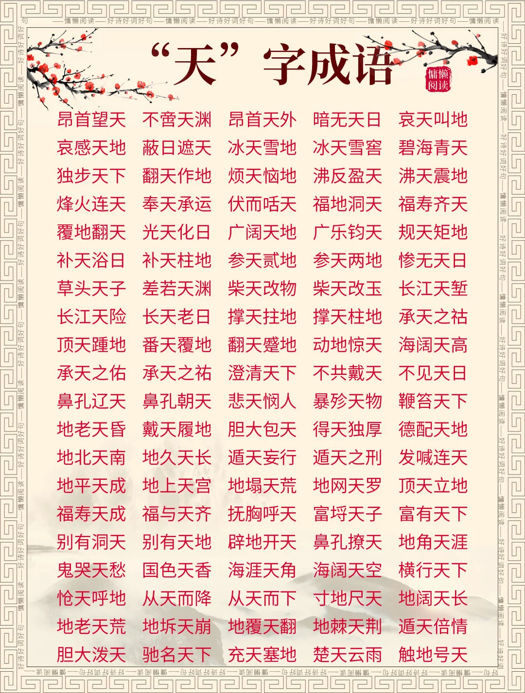 “天”“地”“石”字成语合集，值得收藏
