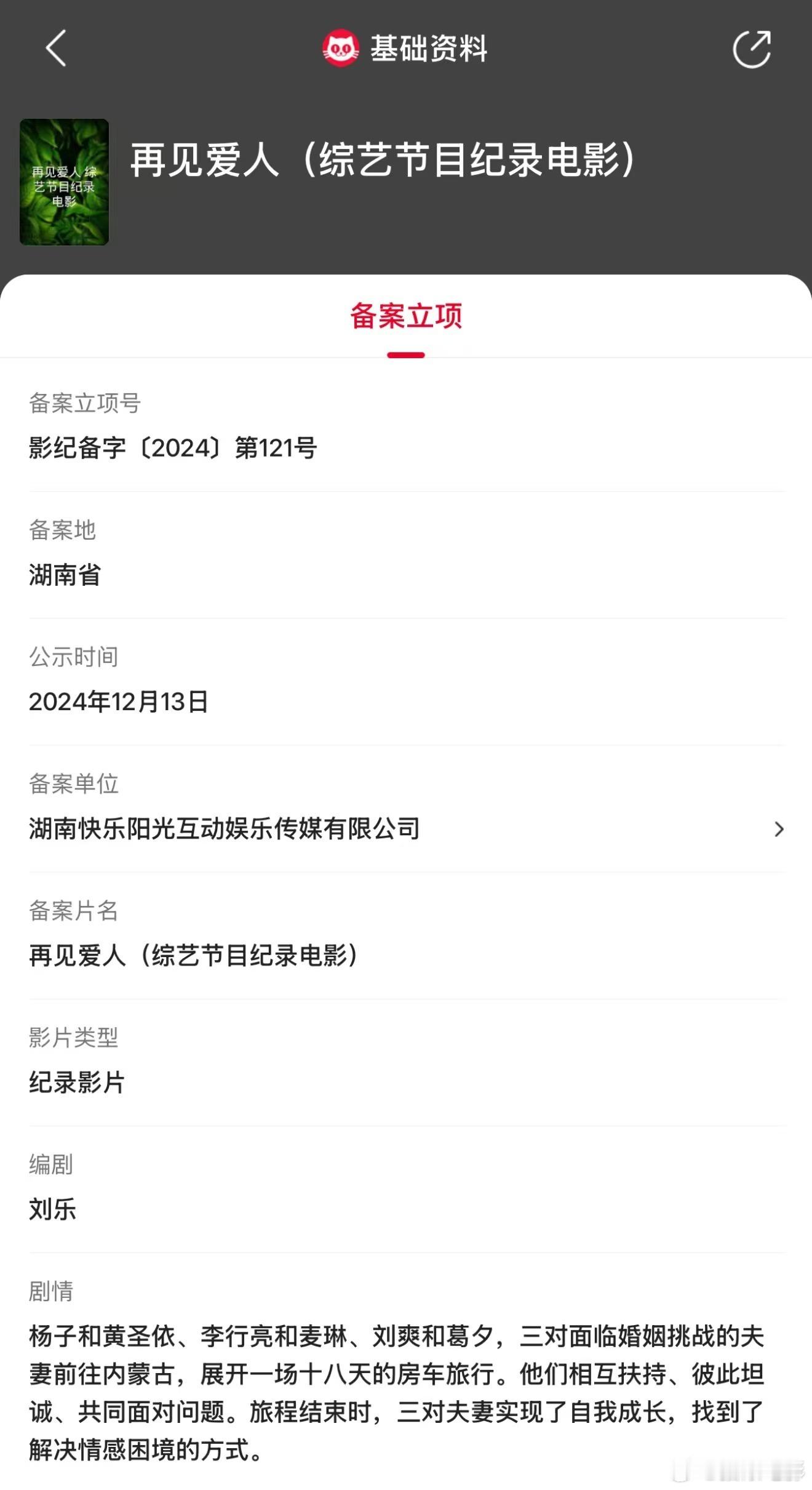 纪录电影再见爱人立项 缓缓打出了几个问号❓❓❓ 据猫眼专业版备案立项库显示，刘乐