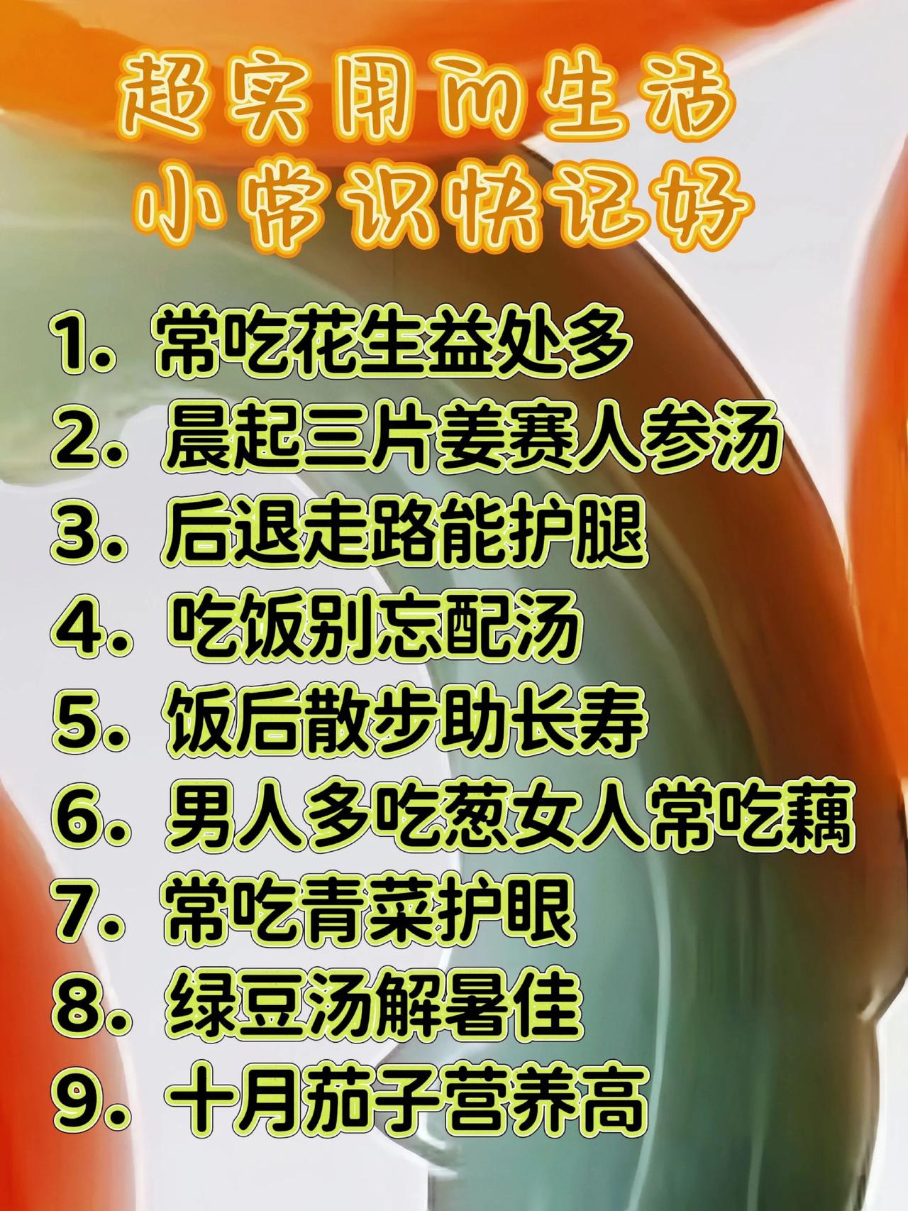 超实用生活小常识。上热门健康 正能量 热点 涨知识