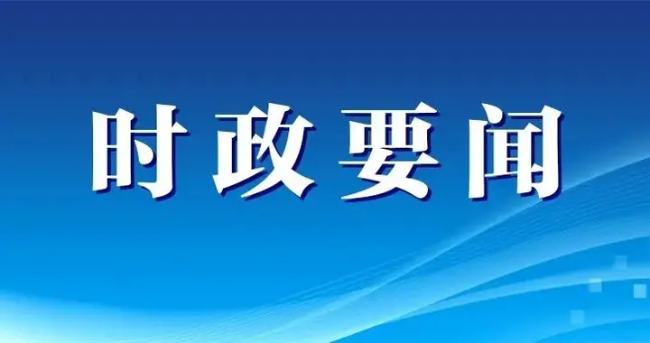 《求是》杂志发表习近平总书记重要文章《因地制宜发展新质生产力》