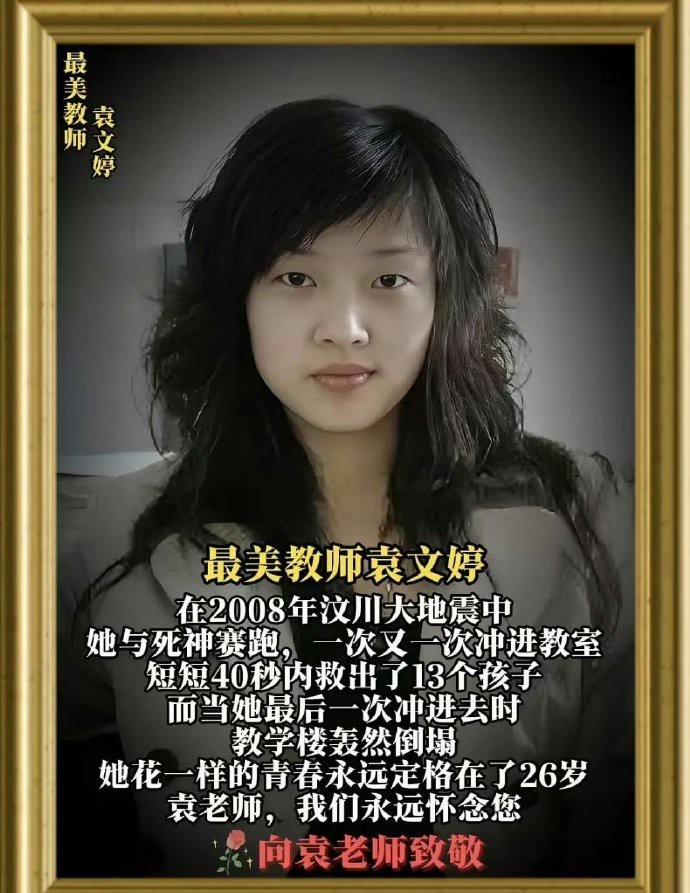 2008年汶川大地震，袁文婷老师在40秒内救下了13个孩子 她自己却永远停留在了