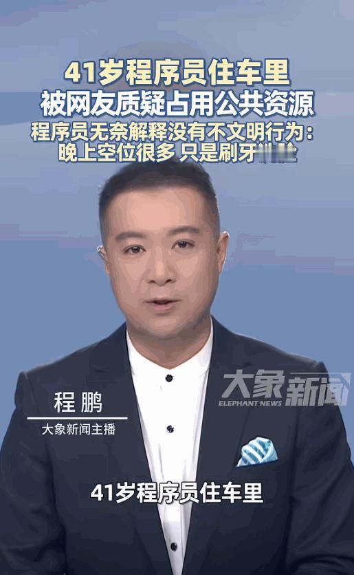 “人怎么能这么机智！”深圳一男子4年不租房选择睡在车里，一晚停车费仅需6元，周末