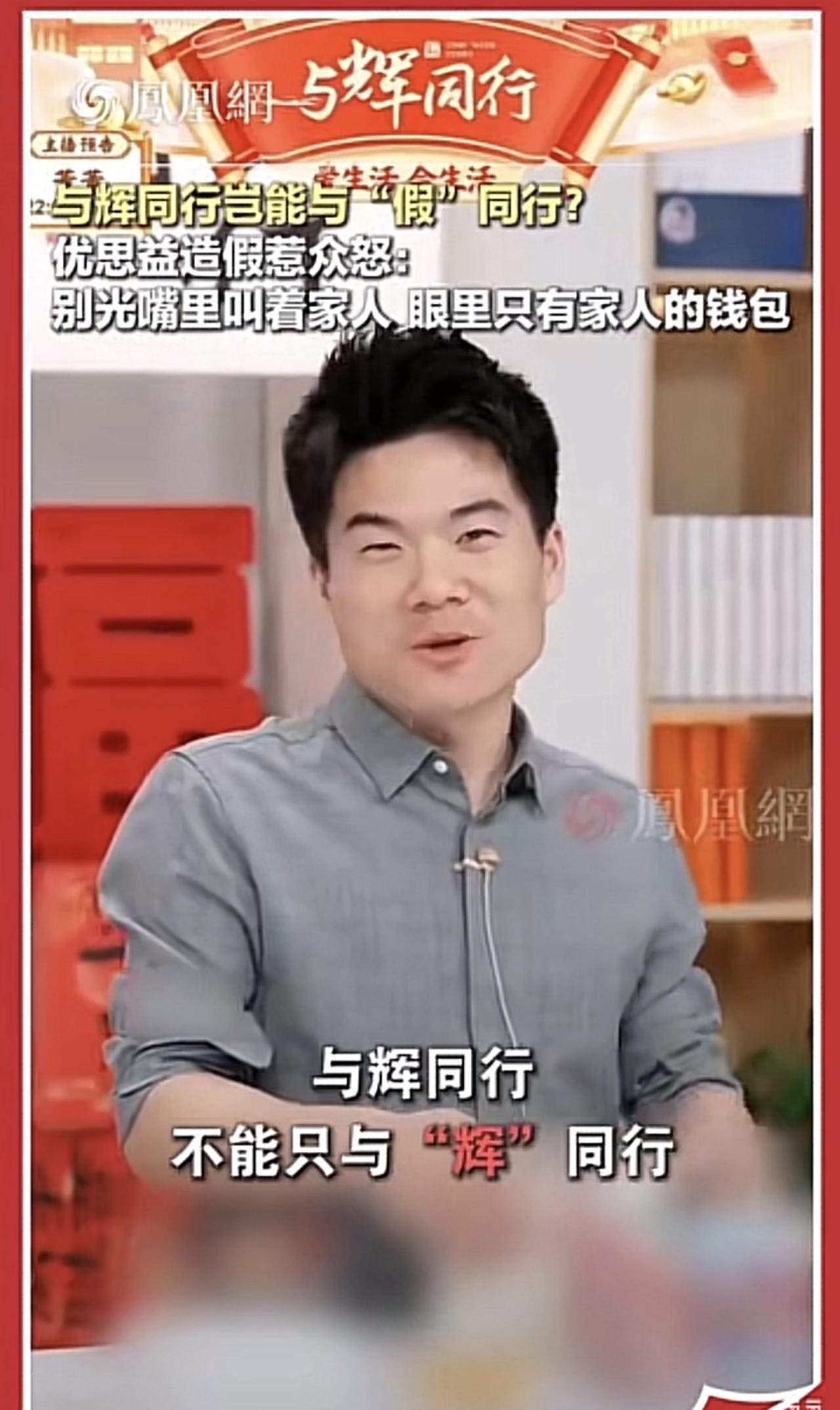 不得不说还是凤凰网敢说，但凡是国内有人敢说董宇辉不好，那就会遭遇很多言论攻击，似