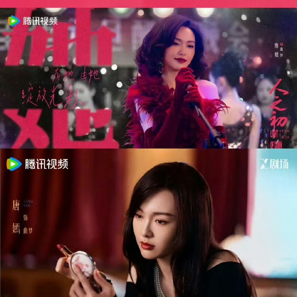 唐嫣新剧复古妈咪级别 好适合复古明媚美人的造型，在《人之初》中饰演的曲梦，作为9