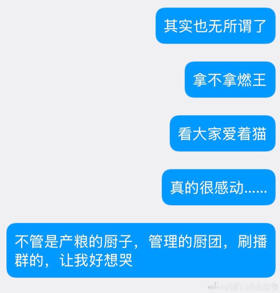 我其实真的是这样的……很多都无所谓，但是凭什么就连同人女的爱都要被恶意曲解，我不