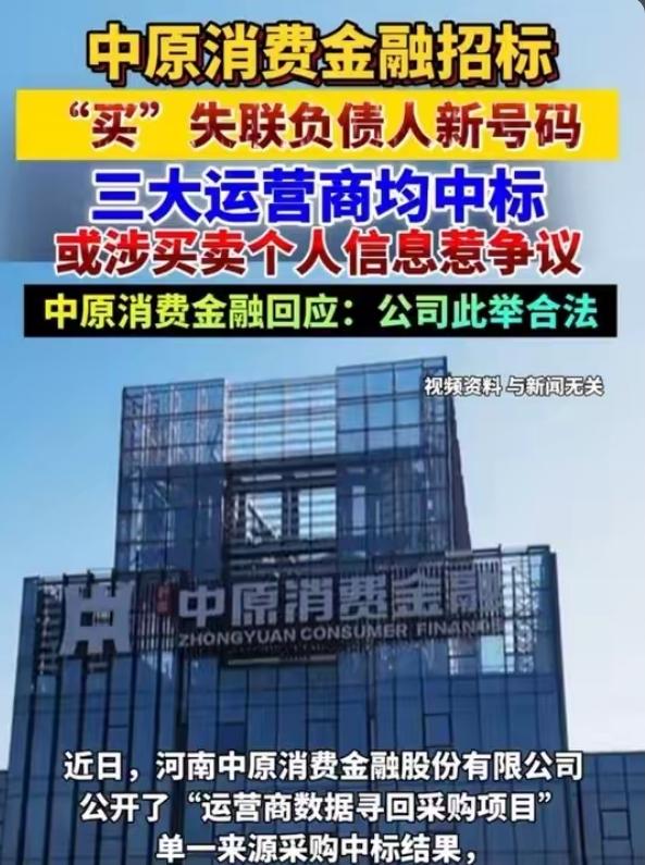 中原消金彻底翻车！17.7亿坏账压顶，买号寻人、违规采集，用户隐私沦为敛财工具？