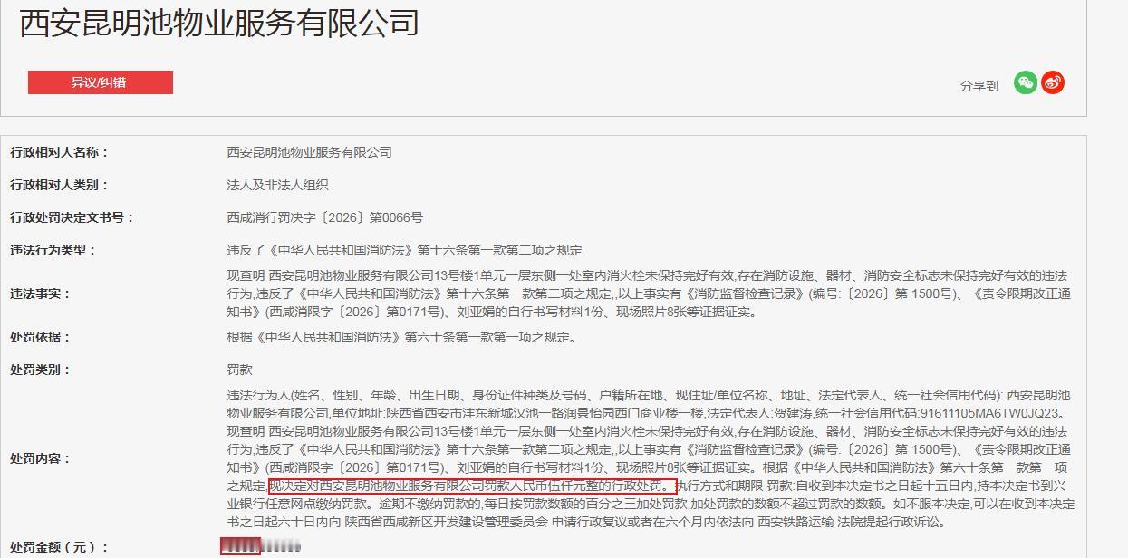 罚款5000元  西安昆明池物业服务有限公司

西安昆明池物业服务有限公司13号