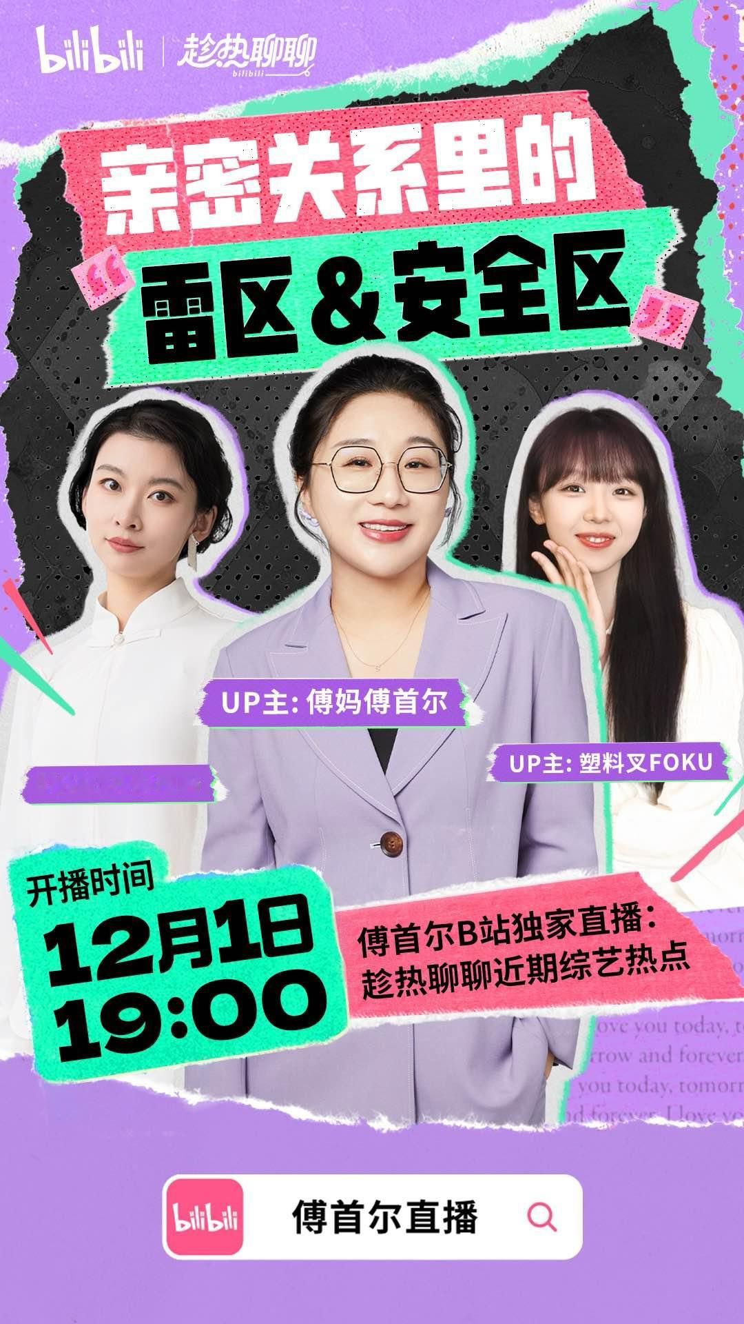 杨子翻脸  傅首尔呼吁要理性看待再见爱人  什么？！傅首尔要在小破站独家直播🤩