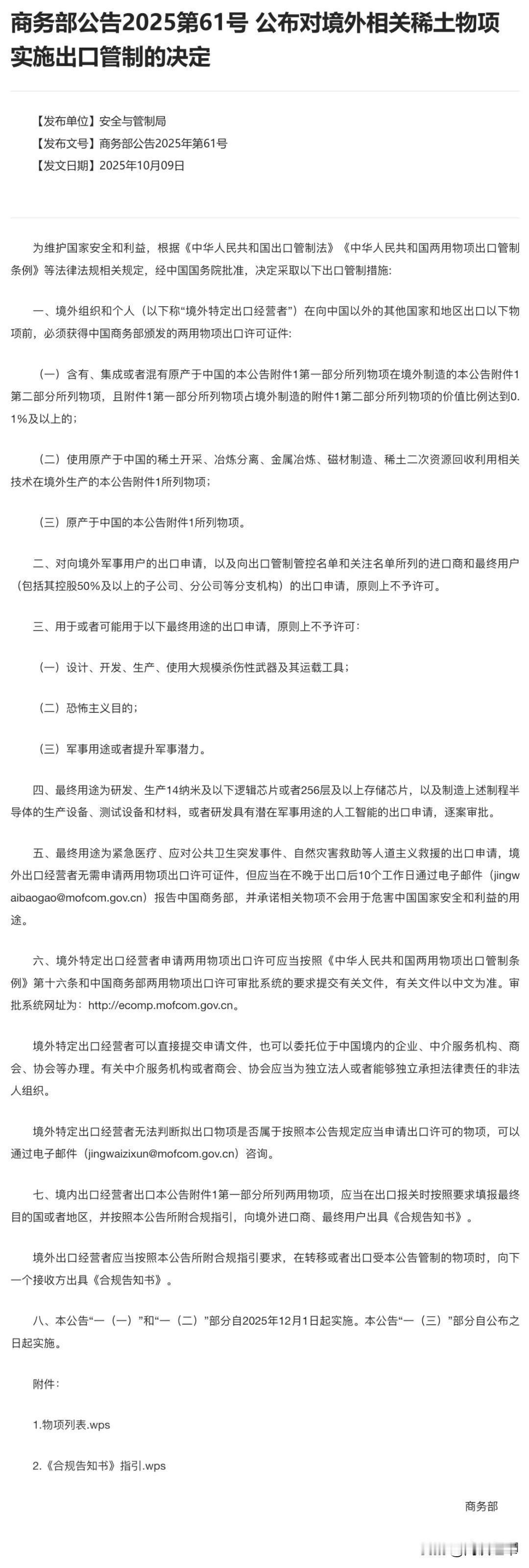 商务部连发两条公告，公布对稀土相关技术实施出口管制的决定，以及对境外相关稀土物项