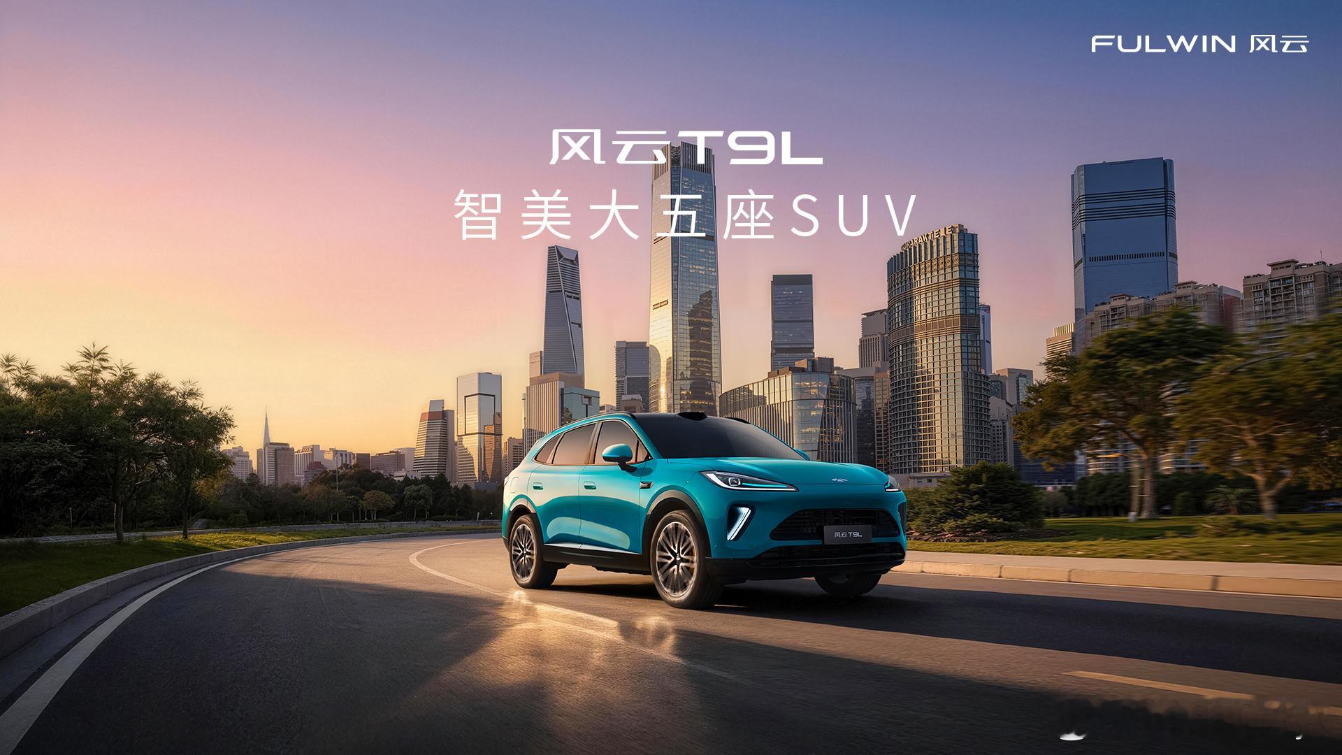 智美大五座风云T9L全球上市大家晚上7点记得来看我直播大v聊车