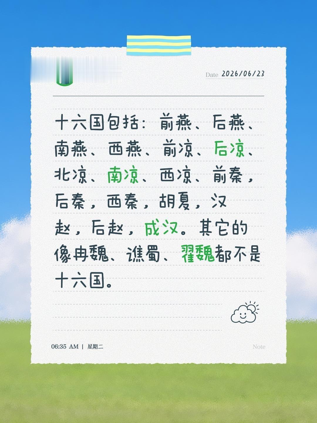 我回复了 的评论： 十六国包括：前燕、后燕、南燕、西燕、前凉、后凉、北...
